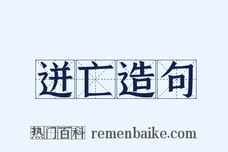 迸亡造句是什么意思的图片